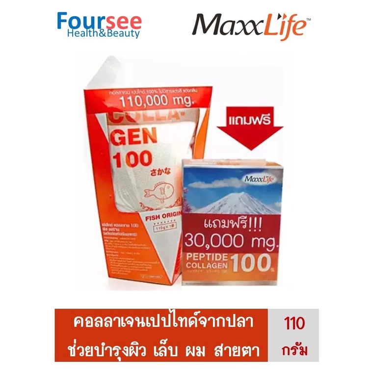 Maxxlife PEPTIDE COLLAGEN จากปลาทะเล 110 g แถมฟรี collagen 10ซอง คอลลาเจน