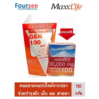 Maxxlife PEPTIDE COLLAGEN  จากปลาทะเล 110 g แถมฟรี collagen 10ซอง คอลลาเจน