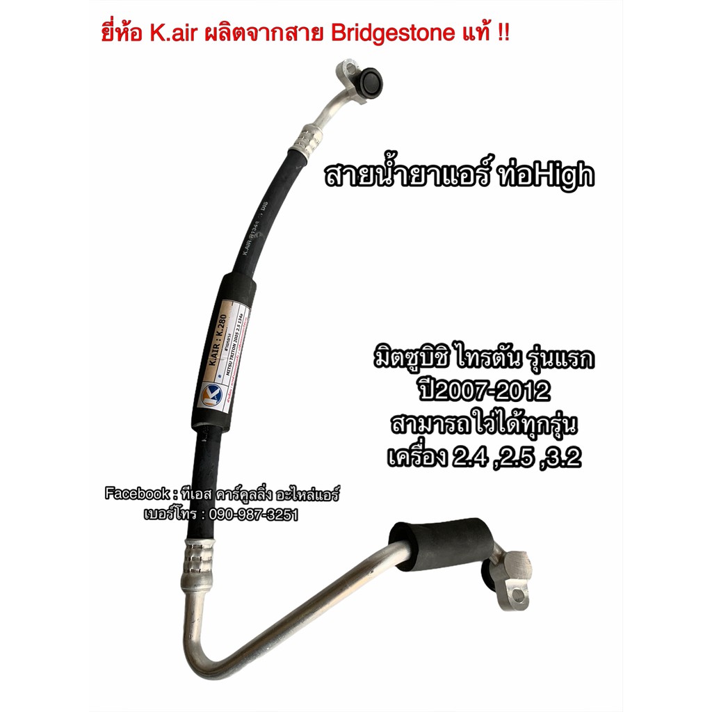 ท่อแอร์ Bridgestone มิตซู ไทรทัน ปี.2005 รุ่นแรก คอม-แผงแอร์  Mitsubishi Triton ไททัน สายน้ำยาแอร์ ท่อHigh K.280