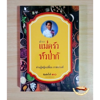 (แถมปกใส) ตำราแม่ครัวหัวป่าก์ พ.10 เป็นตำราอาหารของไทยเล่มแรก จากเสน่ห์ปลายจวักของท่านผู้หญิงเปลี่ยน ภาสกรวงศ์