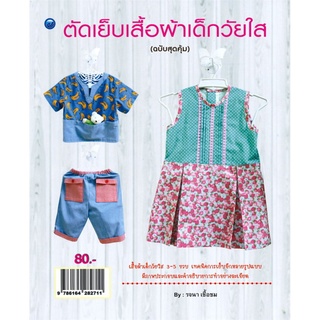 ตัดเย็บเสื้อผ้าเด็กวัยใส (ฉบับสุดคุ้ม)