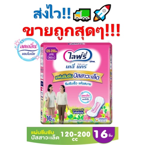 ถูกสุดๆ!! Lifree ไลฟ์รี่ แผ่นซึมซับปัสสาวะเล็ด 120-200 ซีซี (16 ชิ้น)