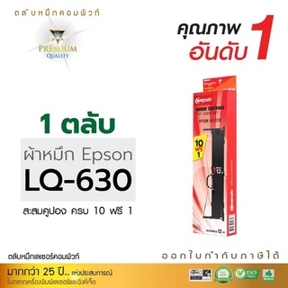 ตลับผ้าหมึกComputeForEpsonLQ-630งานพิมพ์ดำคมชัดอ่านง่ายทุกตัวอักษร
