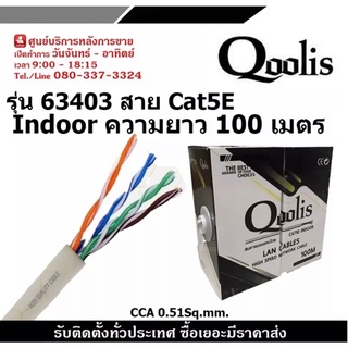 QOOLIS รุ่น 63403 INDOOR สาย CAT5E ความยาว 100 เมตร