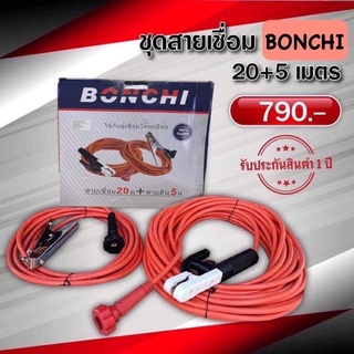 Bonchi สายเชื่อม 20 เมตร,สายดิน 5 เมตร 35mm.1000เส้น (สามารถใช้ได้กับตู้เชื่อมทุกยี่ห้อ ทนความร้อนสูง)