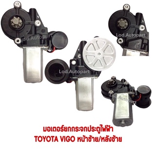 มอเตอร์ยกกระจกประตูไฟฟ้าTOYOTA VIGO หน้าซ้าย-หลังซ้าย12V.