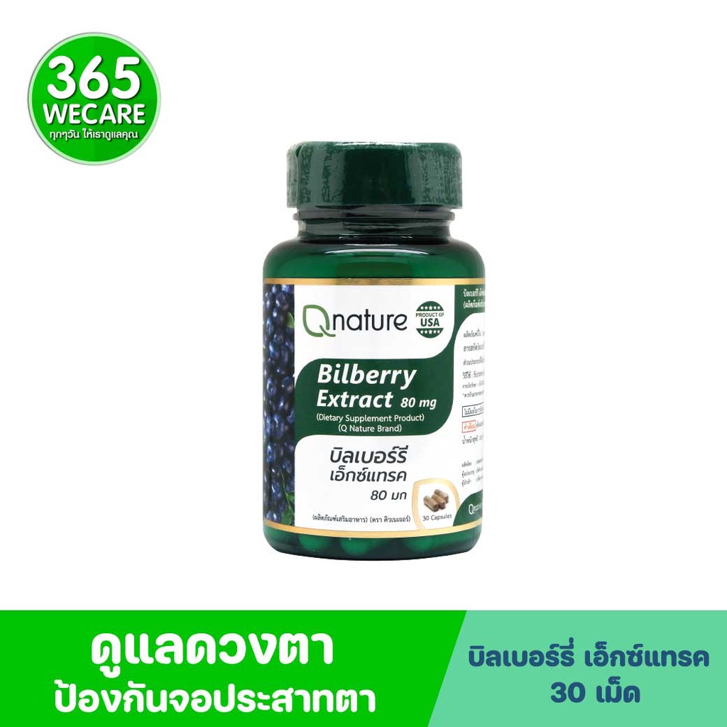 QNature Bilberry Extract 80mg. 30 แคปซูล บำรุงดวงตา สารลดอนุมูลอิสระ Q nature 365wecare