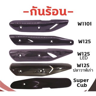 🔥ลด 50% ใส่โค้ด INCLV33🔥MORIN กันร้อนบังท่อแคฟล่า รุ่น Super Cup,WAVE 110-I,WAVE 125