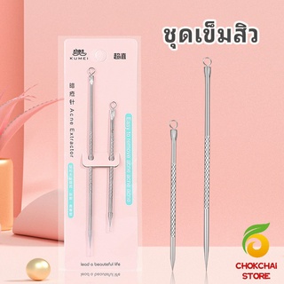 chokchaistore ที่กดสิว เหล็กกดสิว  เข็มสแตนเลส  1 แพ็คมี 2 ชิ้น acne needle