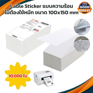 Lable sticker กระดาษสติกเกอร์ กระดาษความร้อน แบบความร้อน ฉลากสินค้า ไม่ต้องใช้หมึก 10000 แผ่น ขนาด 100x150 mm goodboss89