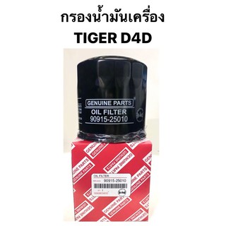 กรองเครื่อง Toyota Tiger D4D เครื่อง 1KD 2KD กรองน้ำมันเครื่อง โตโยต้า ไทเกอร์