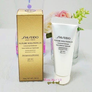 ปกป้องสูงสุด ให้ผิวแลดูฉ่ำ 😘 Shiseido Future Solution LX Universal Defense SPF50+ PA++++ 15 ml. ฉลากไทย  ของแท้ 100%