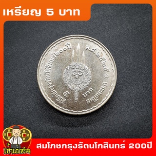 เหรียญ5บาท สมโภชกรุงรัตนโกสินทร์ 200ปี ที่ระลึก เหรียญสะสม ไม่ผ่านใช้ UNC