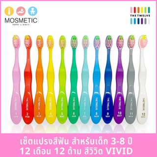 แปรงสีฟันเด็ก The Twelve จากเกาหลี เซ็ตละ 12 ด้าม สำหรับ 3-8 ปี สีสด Vivid