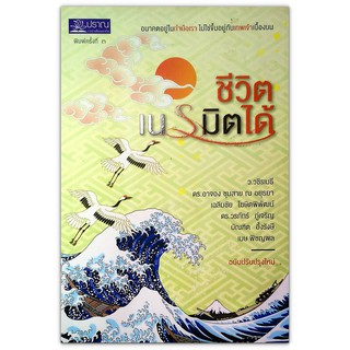 ชีวิตเนรมิตรได้ - รวมเรื่องราวสร้างแรงบันดาลใจจาก 6 นักคิดและนักลงมือทําที่มีชื่อเสียงของเมืองไทย