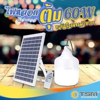 ไฟโซล่าเซลล์ LED แผงโซล่า ไฟหลอดตุ้ม 60W ไฟตลาดนัด ไฟแคมป์ปิ้ง ไฟแม่ค้า ขายของตลาดนัดใช ไฟสปอร์ตไลท์ ไฟฉุกเฉิน ไฟโซลาเซล