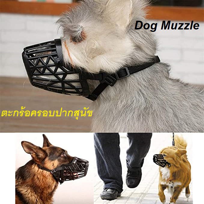 ตะกร้อครอบปาก ทีครอบปากสุนัข สีเบส ทำจากพลาสติก ยึดหยุนแข็งแรง / Muzzle Anti-Bark Beige Color , Plastic Muzzle Strong