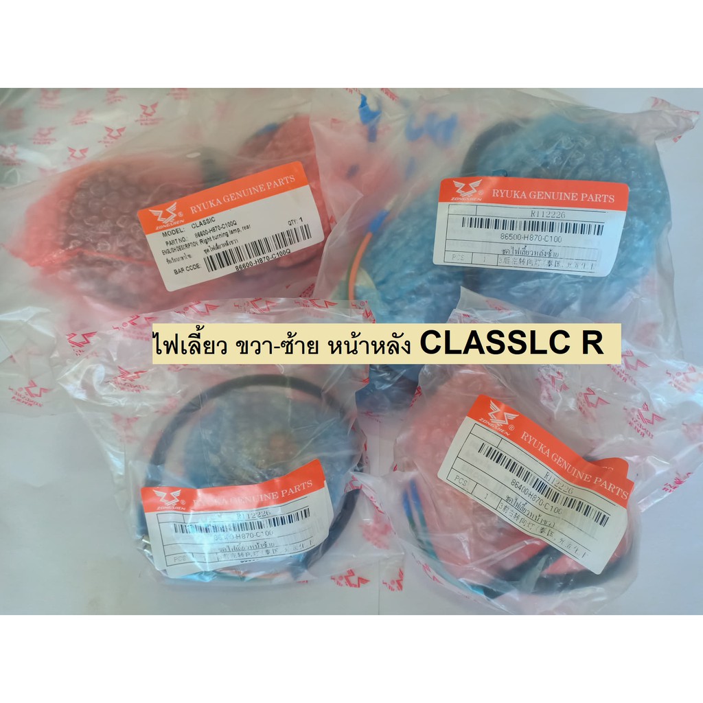 ไฟเลี้ยว หน้า-หลัง Ryuka Classic (RK110C), Classic R (ใช้กับเรียวก้า คลาสสิค และ คลาสิก-อาร์เท่านั้น