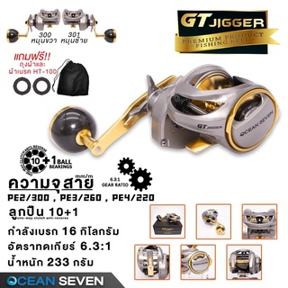 [Ocean Seven] GT Jigger รอกจิ๊ก มีเสียงปลาลากออกเบรคหนักที่สุด 16 กิโล HT100 หน้าหลัง ลูกปืนสแตนเลส10+1 (รุ่นเก่า)