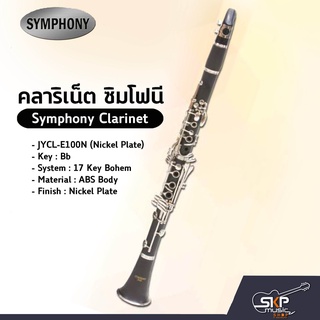 คลาริเน็ต ซิมโฟนี Symphony Clarinet  JYCL-E100N (Nickel) แถมปากเป่าและฝาครอบ,กระเป๋า,ขี้ผึ้ง,ผ้าเช็คเครื่อง,ลิ้น 3 ชิ้น