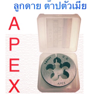 APEX ลูกดาย เกลียวมิล ลูกต๊าปกลม ต๊าปเกลียวนอก M3 - M24