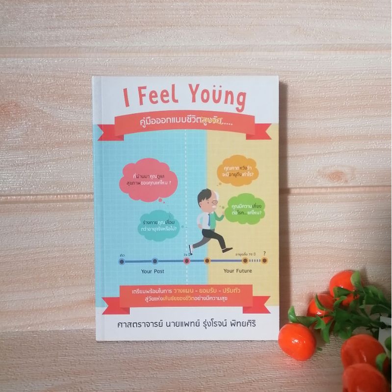 i feel young คู่มือออกแบบชีวิต(สภาพ​95​%)​