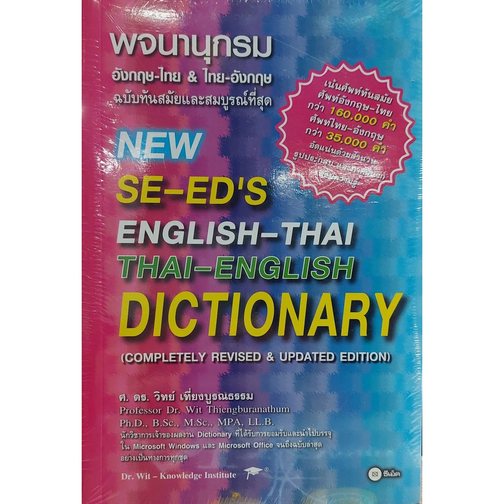พจนานุกรมอังกฤษ-ไทย,ไทย-อังกฤษ ฉบับทันสมัยและสมบูรณ์ที่สุด SE-ED'S