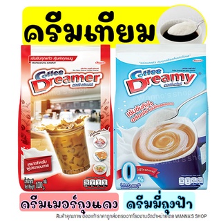 🔥ส่งฟรี🔥 ครีมเทียม ดรีมมี่ (สีฟ้า)& ดรีมเมอร์ (สีแดง) ขนาด1กิโล ดรีมมี่ครีมเทียม ครีมเทียมดรีมมี่ ครีมเทียมใส่กาแฟ WANNA