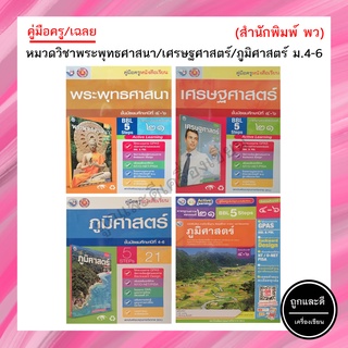 คู่มือครู/เฉลย หมวดวิชาพระพุทธศาสนา/ภูมิศาสตร์/เศรษฐศาสตร์ ม.4-6 (พว.)