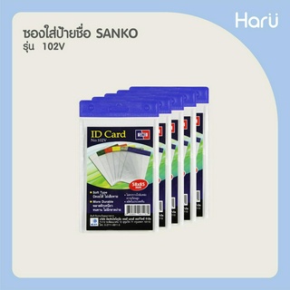 ซองใส่ป้ายชื่อ SANKO 102V สีน้ำเงิน (แพ็ค 5 ชิ้น) สำหรับบัตรขนาด 5.8x8.5 ซม.