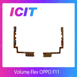 OPPO F11 อะไหล่สายแพรเพิ่ม-ลดเสียง +- แพรวอลุ่ม Volume Flex (ได้1ชิ้นค่ะ) ICIT 2020