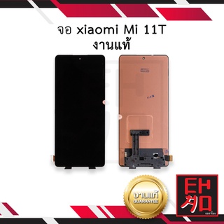 หน้าจอ xiaomi Mi 11T งานแท้ จอxiaomi จอmi11t หน้าจอ11T จอเสี่ยวหมี่ หน้าจอมือถือ หน้าจอโทรศัพท์ อะไหล่หน้าจอ (มีประกัน)