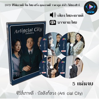 ซีรีส์เกาหลี บัลลังก์ลวง (Artificial City) : 5 แผ่นจบ (พากย์ไทย+ซับไทย)