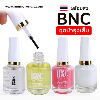 [ BNC เลือกแบบ ] ออยบำรุงเล็บ BNC บำรุงเล็บ น้ำมันบำรุงขอบเล็บ รองพื้นเล็บ ครีมหนังนิ่ม เลือกแบบด้านใน