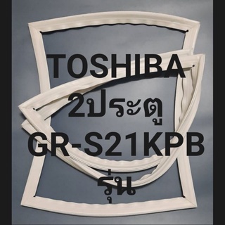 ขอบยางยางตู้เย็นTOSHIBA 2ประตูรุ่นGR-S21KPBโตชิบา