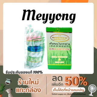 ครีมเหมยหยง  จ. ยโสธร ครีมสมุนไพรสาหร่าย Meyyong Seaweed  ชุดใหญ่ 3 ตลับ ขนาด 15 g