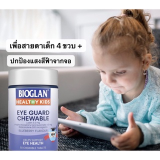 Bioglan Kids Eye Guard Chewable 50 เม็ด วิตามินเด็ก บำรุงสายตา