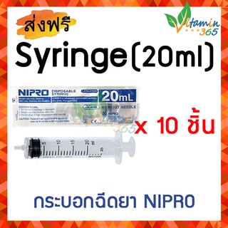 20 ml (แพคสุดคุ้ม x 10 ชิ้น) SYRINGE NIPRO ไซริงค์พลาสติกนิปโปร (ไม่มีเข็ม)