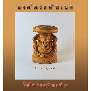 พระพิฆเนศ ไม้สาระอินเดีย Kanesh