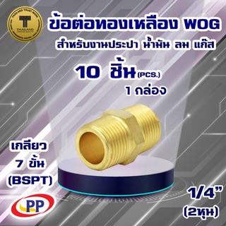 ข้อต่อทองเหลือง ข้อต่อตรง ผ.ผ.&lt;เกลียวนอก-เกลียวนอก&gt; PP(พีพี) ขนาด 1/4"(2หุน)  WOG แพ็ค 10 ชิ้น