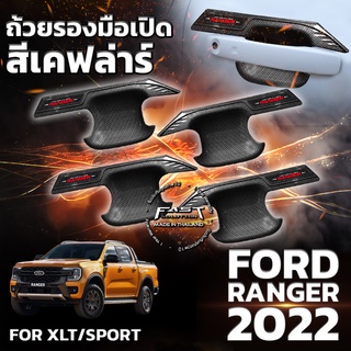 💥ใหม่ล่าสุด💥ถ้วยรองมือเปิด กันรอยมือเปิด Ford Ranger 2022 เคฟล่าร์ รับประกัน 1 ปี  (เบ้ารองมือเปิด Ranger/Ranger Sport )