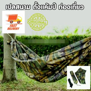 เปลทหาร เปลสนาม เปลญวน เปลผ้าร่ม(ลายพราง) Clamping Hammock NO.11 แถมฟรีถุงผ้าใส่และเชือกผูกเปล(สีลายพรางทหาร )