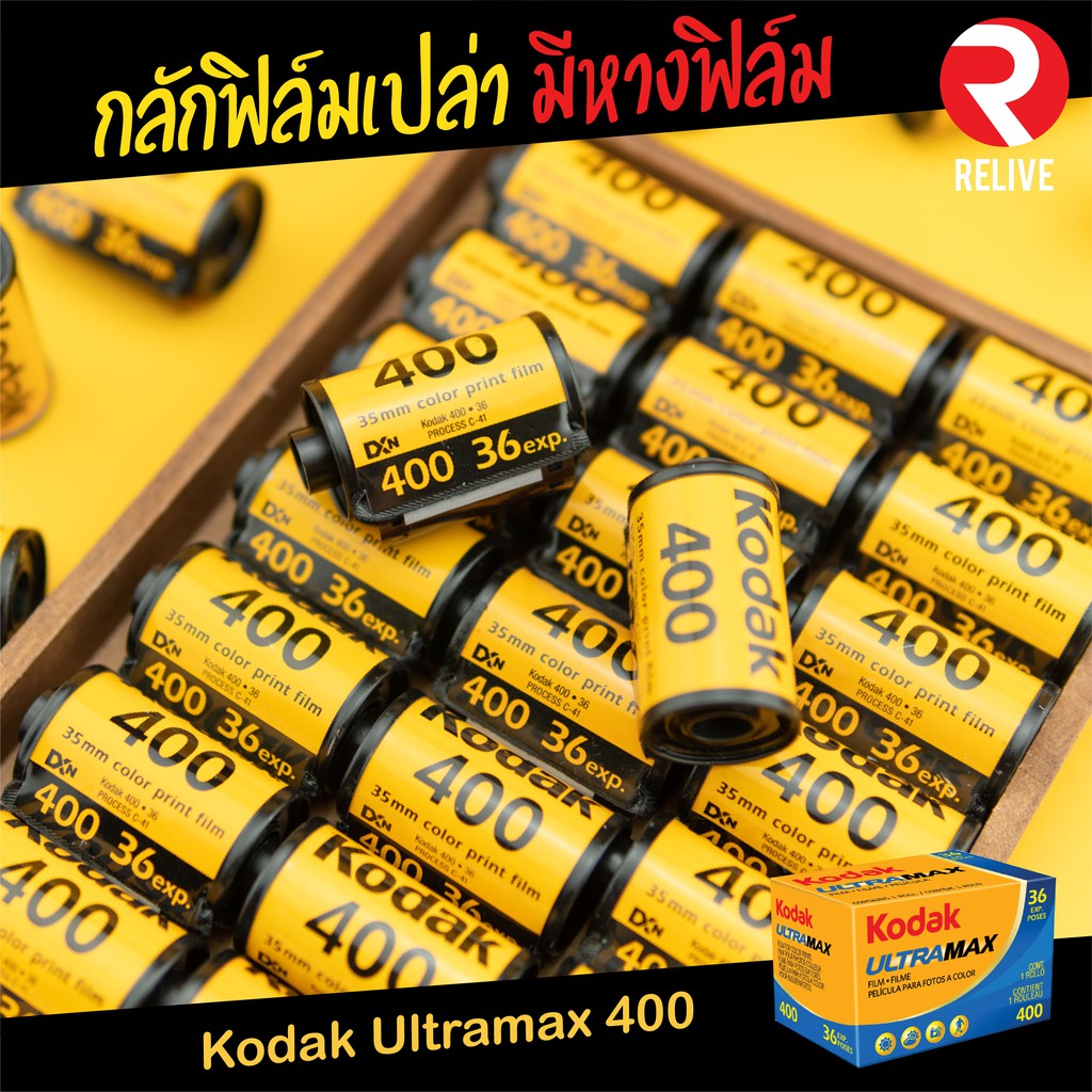 กลักฟิลม์เปล่า ? (Kodak 400) มีหางฟิล์ม