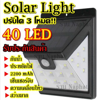 Solarcell โซล่าเซล โซล่าเซลล์ โคมไฟโซล่าเซล สว่างมาก !!! ตรวจจับความเคลื่อนไหว 40LED เปิด/ปิดไฟอัตโนมัติ 3โหมด ของแท้