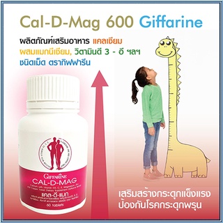 กระดูกและฟันแข็งแรงSALEกิฟฟารีนแคลดีแมก/รหัส40509/จำนวน1กระปุก(60เม็ด)💦baş