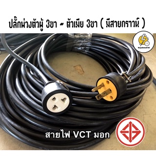 สายไฟปลั๊กพ่วง ปลั๊กตัวผู้3ขา -ตัวเมีย 3ขา 🔌 สาย vct หุ้ม 2 ชั้น สายทองแดงแท้ มีมาตรฐาน มอก.☑️