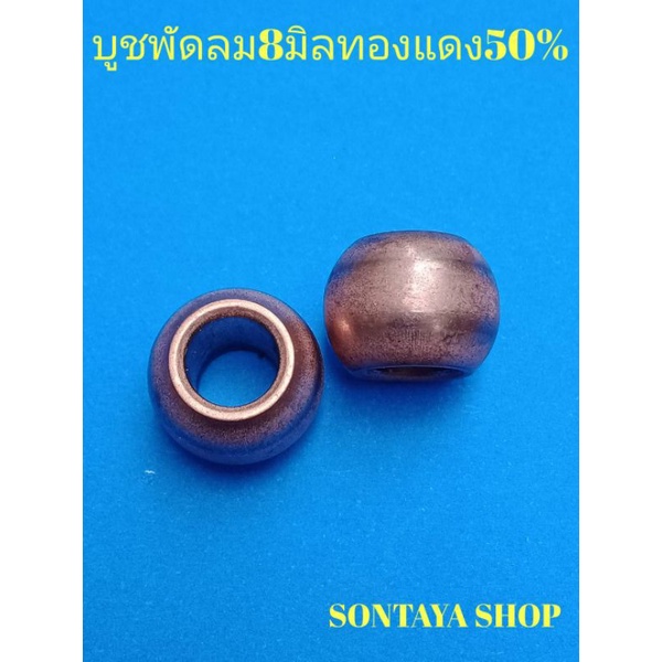 บูชพัดลม8มิลผสมทองแดง50%แบบมีร่องน้ำมัน