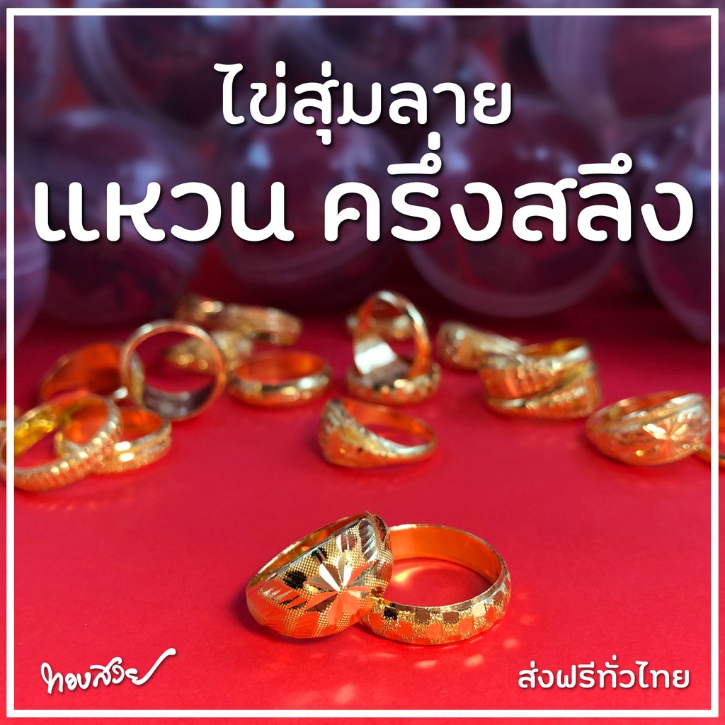 ไข่สุ่มลาย ครึ่งสลึง - แหวนทองคำ 96.5% [ทองสวย]