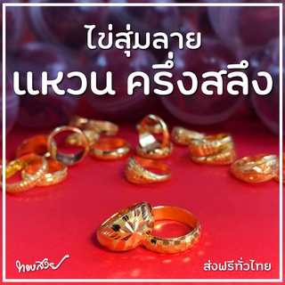 ไข่สุ่มลาย ครึ่งสลึง - กาชาปอง แหวนทองคำ 96.5%  [ทองสวย]