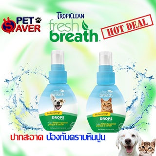 แหล่งขายและราคา**ปลอดภัย กลืนได้**Tropiclean Fresh Breath Drop สูตรเข้มข้น ลดคราบหินปูน สุนัข และ แมว ลดกลิ่นปาก (2oz) Freshbreathอาจถูกใจคุณ